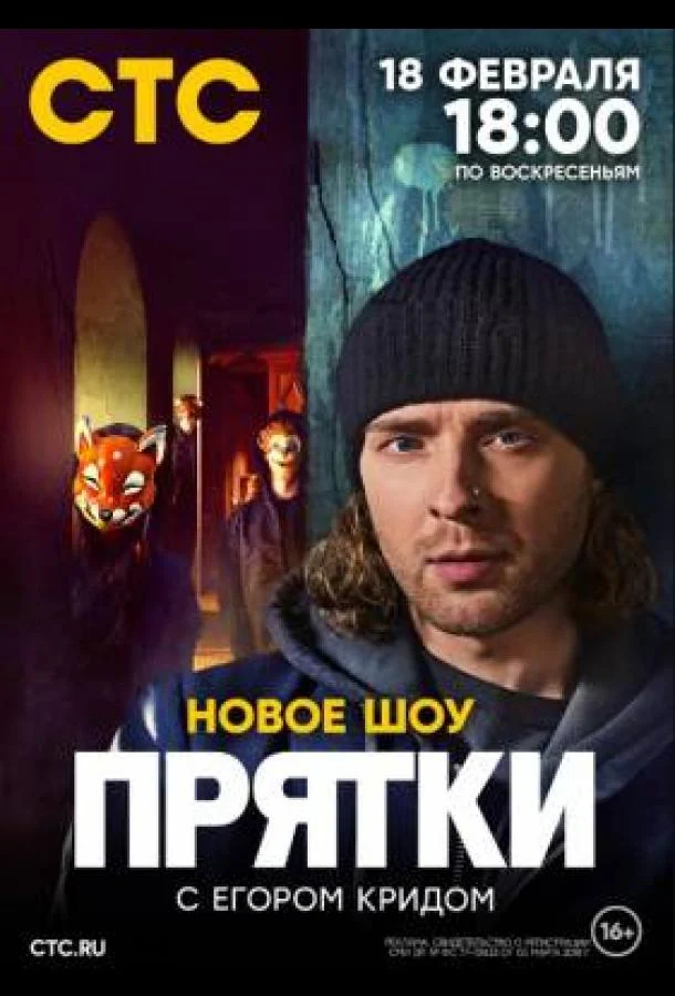 Смотреть ТВ шоу Прятки (2024) онлайн в хорошем качестве 720-1080 HD, бесплатно на русском языке